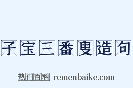 子宝三番叟造句是什么意思的图片
